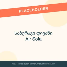 საბერავი დივანი Air Sofa
