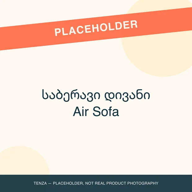 საბერავი დივანი Air Sofa