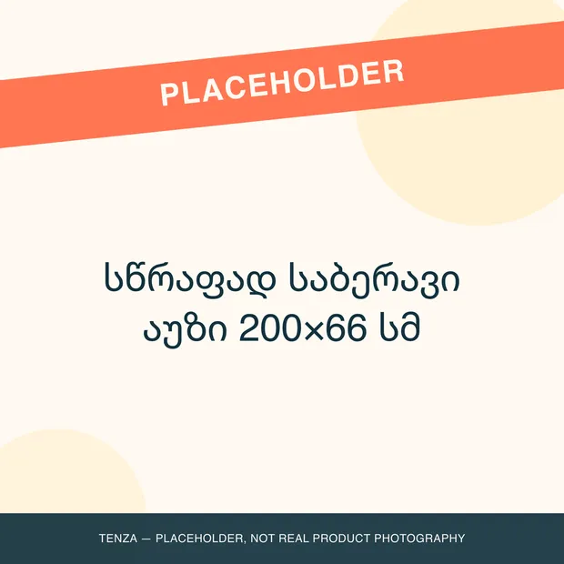 სწრაფად საბერავი აუზი 200×66 სმ