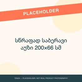 სწრაფად საბერავი აუზი 200×66 სმ